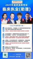 2025年醫(yī)師資格考試臨床執(zhí)業(yè)(助理)
